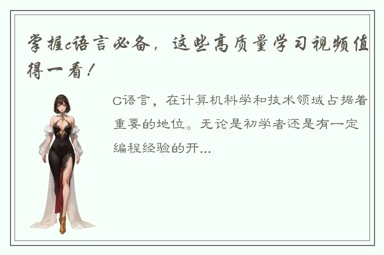 掌握c语言必备，这些高质量学习视频值得一看！