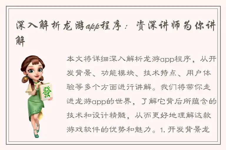 深入解析龙游app程序：资深讲师为你讲解