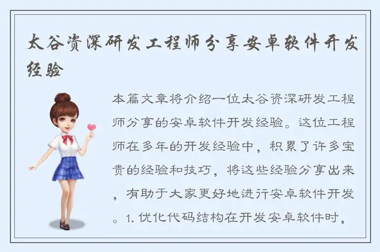 太谷资深研发工程师分享安卓软件开发经验