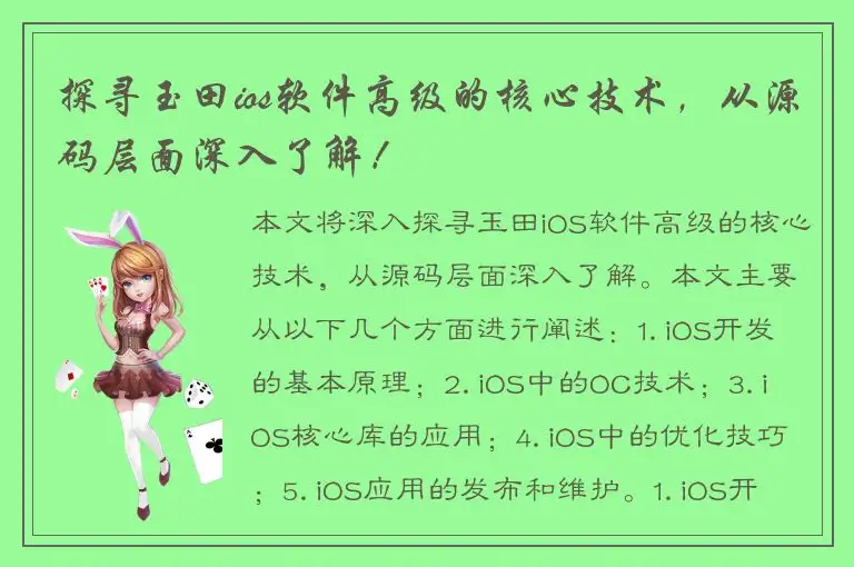 探寻玉田ios软件高级的核心技术，从源码层面深入了解！