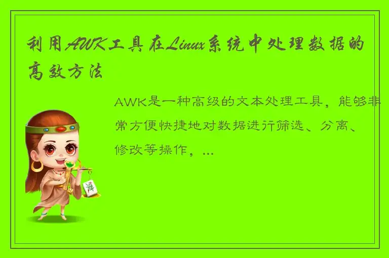利用AWK工具在Linux系统中处理数据的高效方法