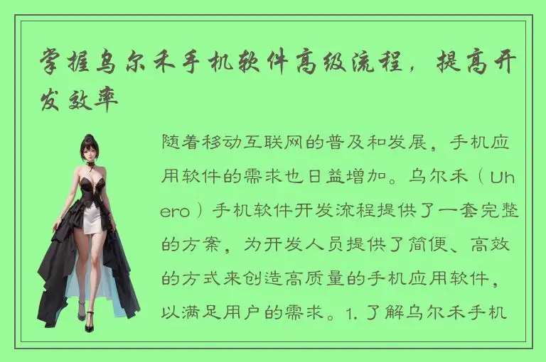 掌握乌尔禾手机软件高级流程，提高开发效率