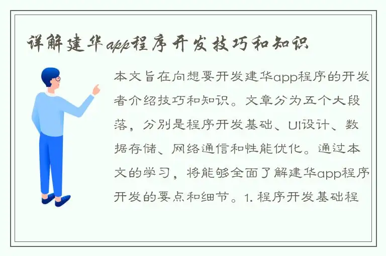 详解建华app程序开发技巧和知识