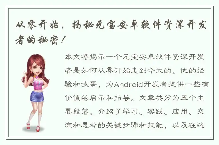 从零开始，揭秘元宝安卓软件资深开发者的秘密！