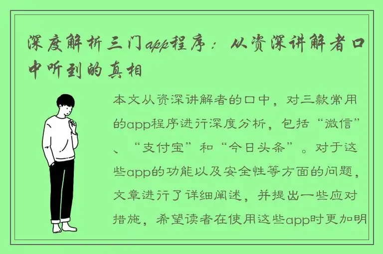 深度解析三门app程序：从资深讲解者口中听到的真相