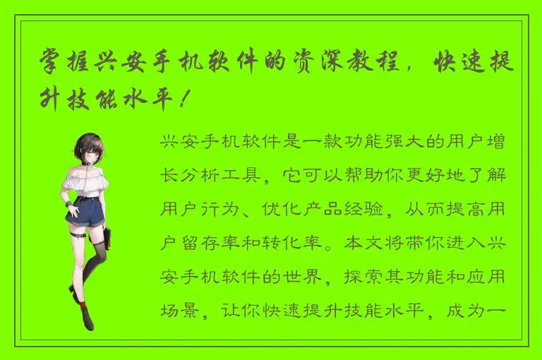 掌握兴安手机软件的资深教程，快速提升技能水平！