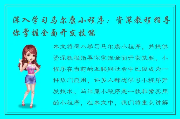 深入学习马尔康小程序：资深教程指导你掌握全面开发技能