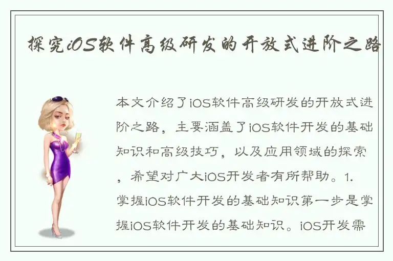 探究iOS软件高级研发的开放式进阶之路