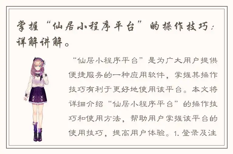 掌握“仙居小程序平台”的操作技巧：详解讲解。