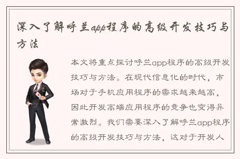 深入了解呼兰app程序的高级开发技巧与方法
