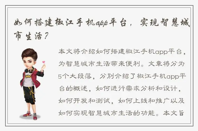 如何搭建椒江手机app平台，实现智慧城市生活？
