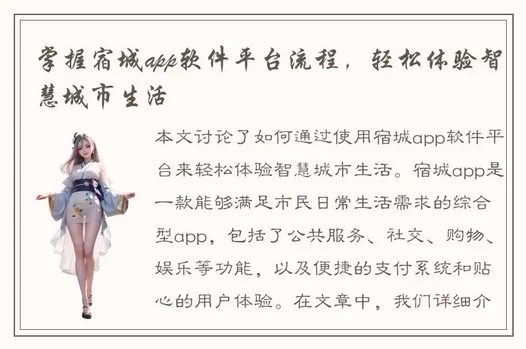掌握宿城app软件平台流程，轻松体验智慧城市生活