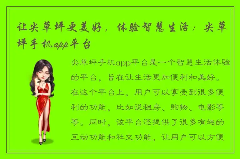 让尖草坪更美好，体验智慧生活：尖草坪手机app平台
