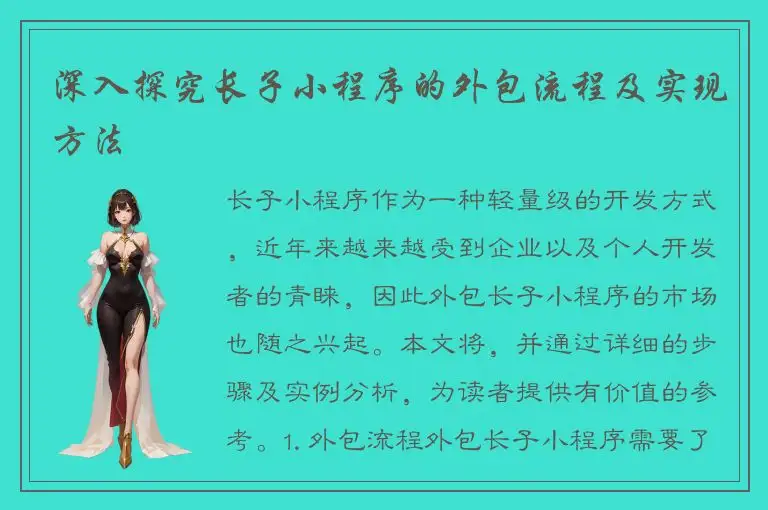 深入探究长子小程序的外包流程及实现方法