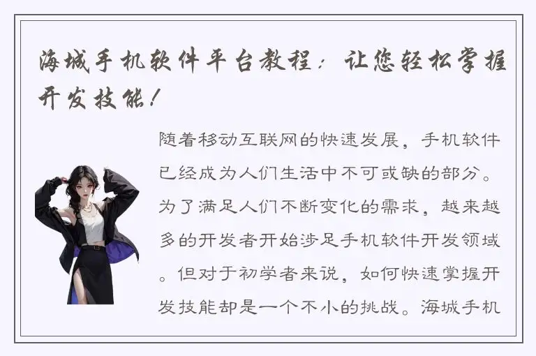 海城手机软件平台教程：让您轻松掌握开发技能！