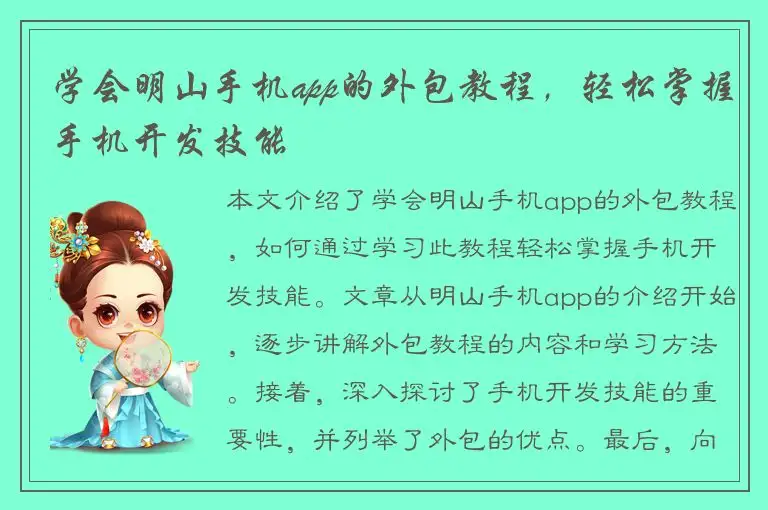 学会明山手机app的外包教程，轻松掌握手机开发技能