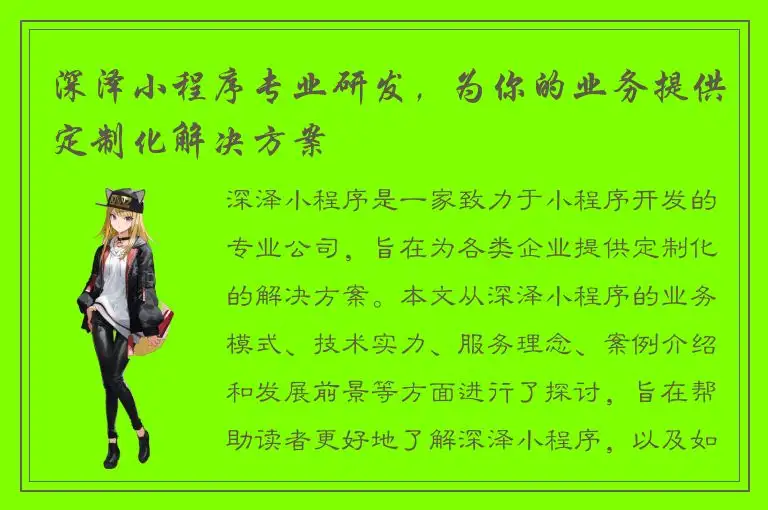 深泽小程序专业研发，为你的业务提供定制化解决方案