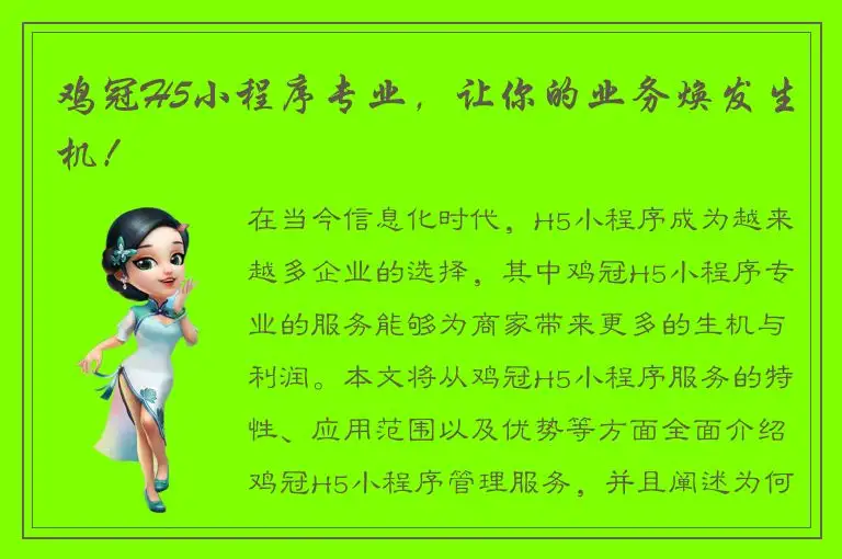 鸡冠H5小程序专业，让你的业务焕发生机！