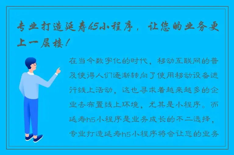 专业打造延寿h5小程序，让您的业务更上一层楼！