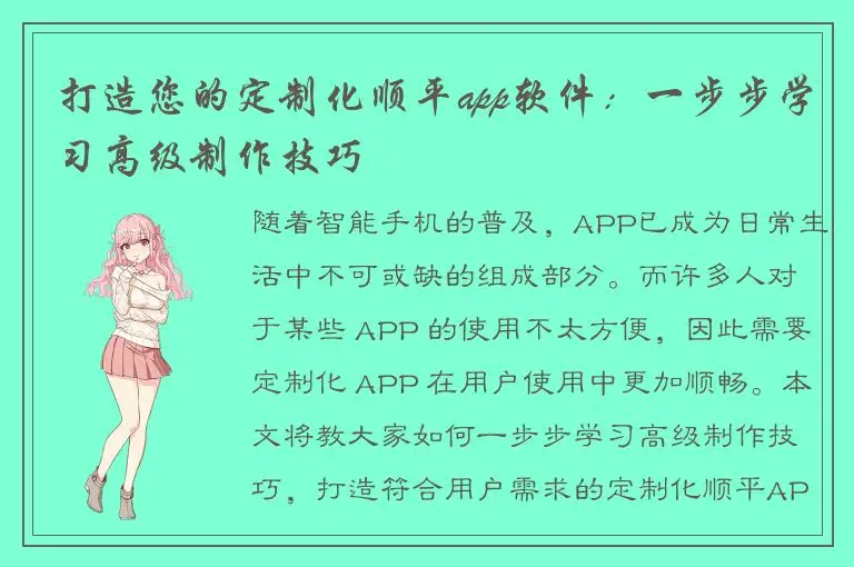 打造您的定制化顺平app软件：一步步学习高级制作技巧