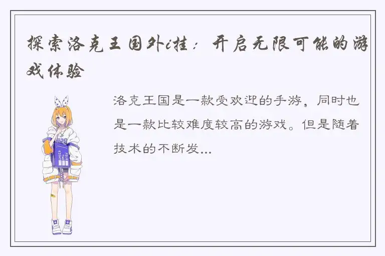 探索洛克王国外i挂：开启无限可能的游戏体验