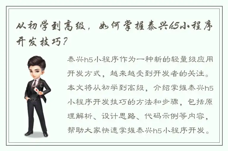 从初学到高级，如何掌握泰兴h5小程序开发技巧？