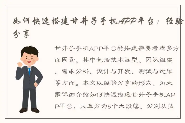 如何快速搭建甘井子手机APP平台：经验分享