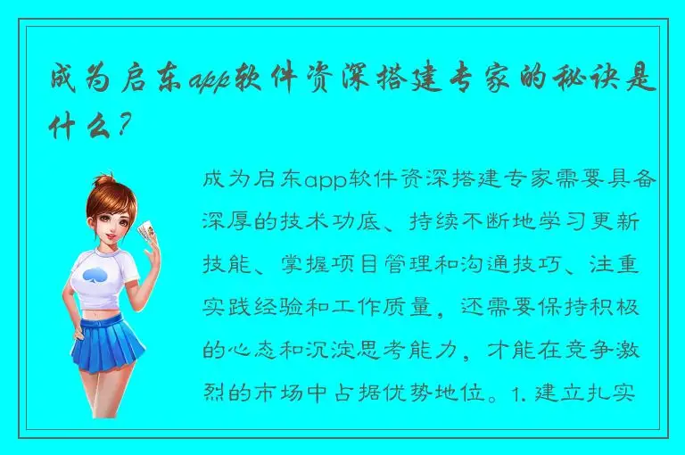 成为启东app软件资深搭建专家的秘诀是什么？
