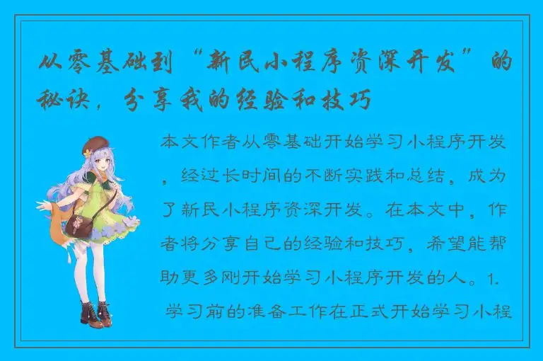 从零基础到“新民小程序资深开发”的秘诀，分享我的经验和技巧