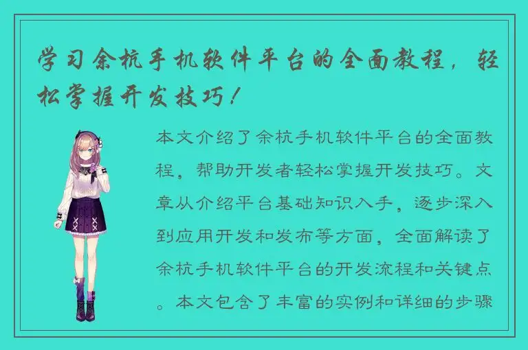 学习余杭手机软件平台的全面教程，轻松掌握开发技巧！