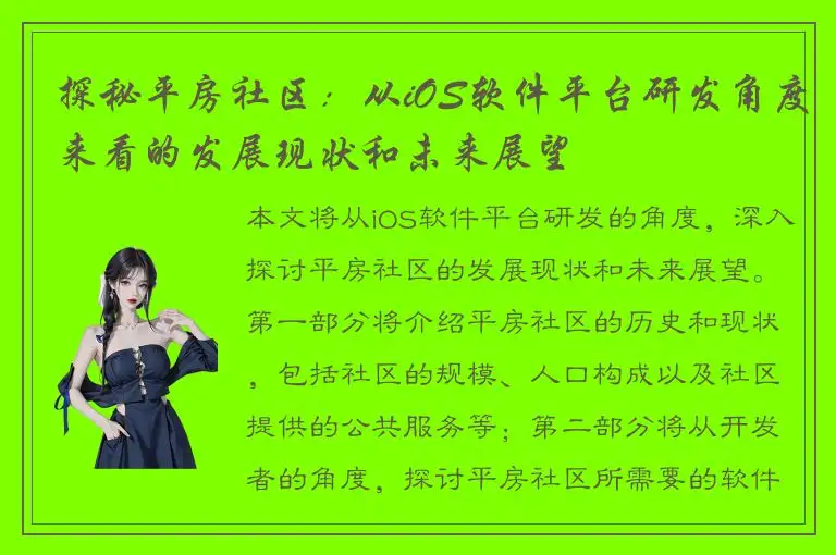 探秘平房社区：从iOS软件平台研发角度来看的发展现状和未来展望