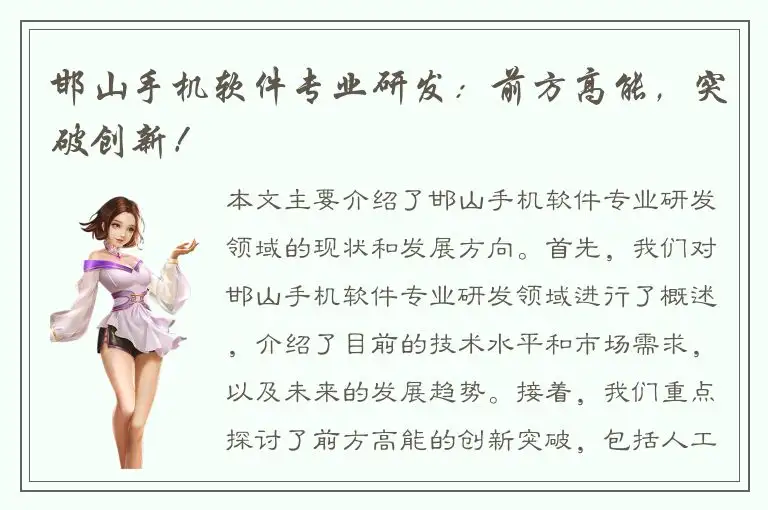 邯山手机软件专业研发：前方高能，突破创新！