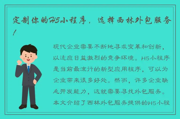 定制你的H5小程序，选择西林外包服务！