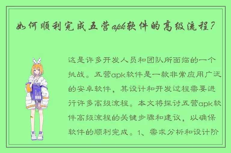 如何顺利完成五营apk软件的高级流程？