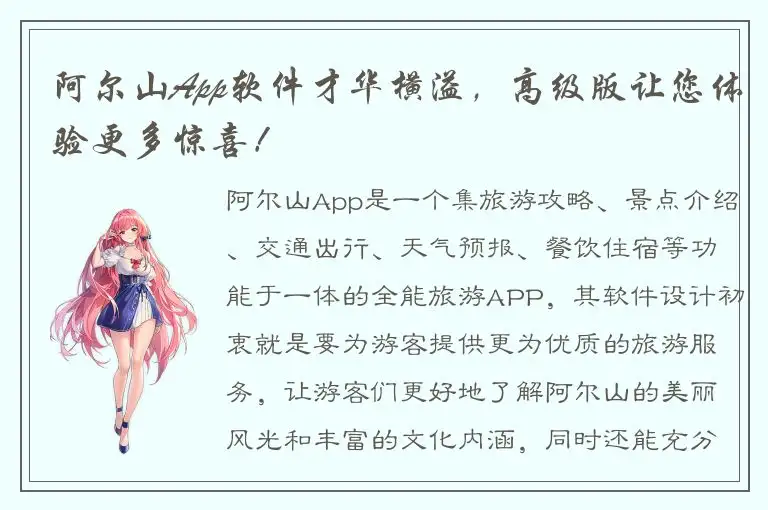 阿尔山App软件才华横溢，高级版让您体验更多惊喜！