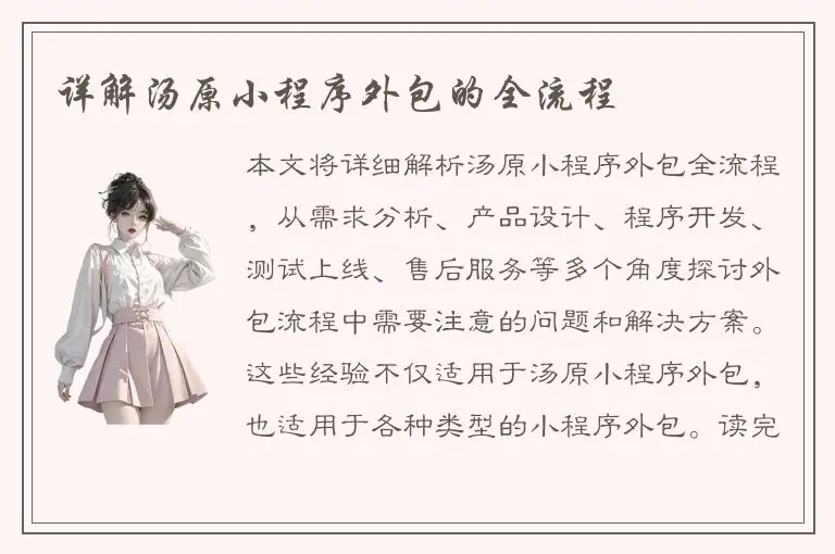 详解汤原小程序外包的全流程