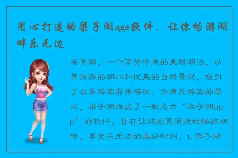 用心打造的梁子湖app软件，让你畅游湖畔乐无边