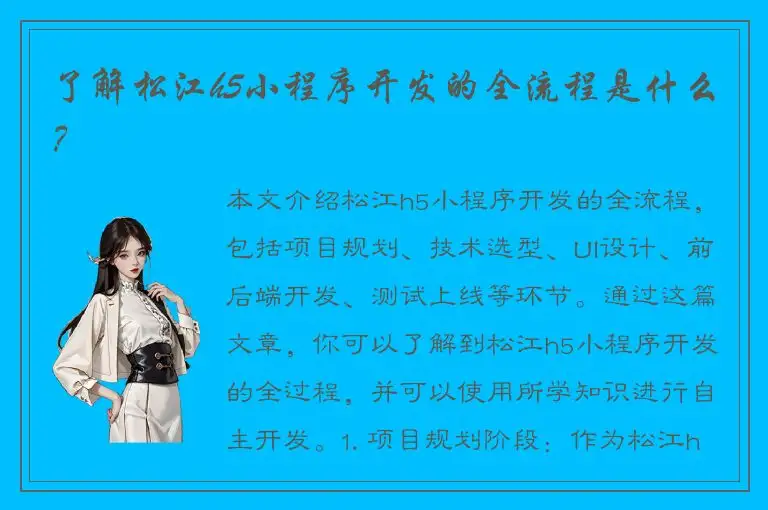 了解松江h5小程序开发的全流程是什么？