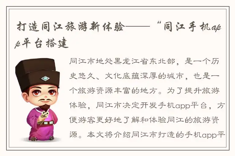 打造同江旅游新体验——“同江手机app平台搭建