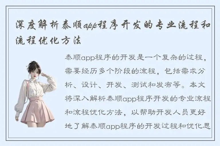 深度解析泰顺app程序开发的专业流程和流程优化方法