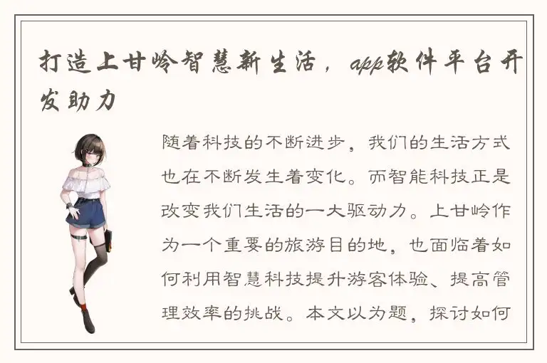 打造上甘岭智慧新生活，app软件平台开发助力