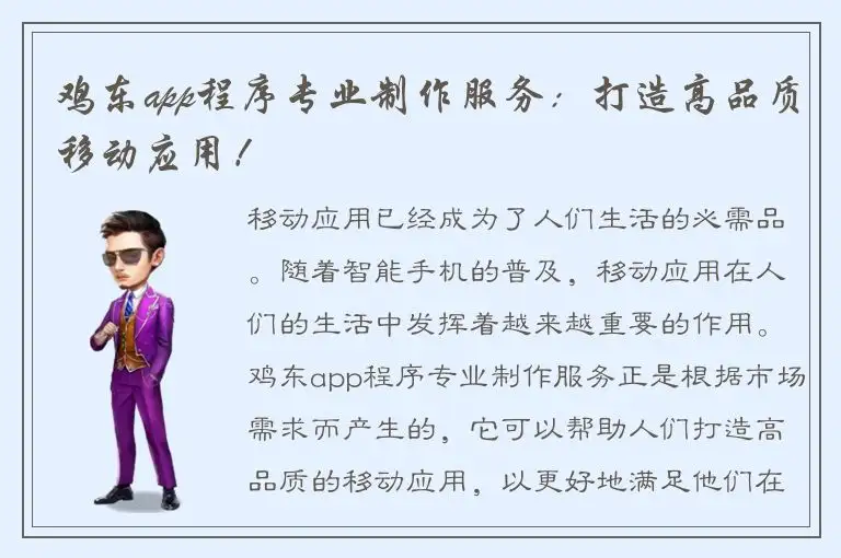 鸡东app程序专业制作服务：打造高品质移动应用！