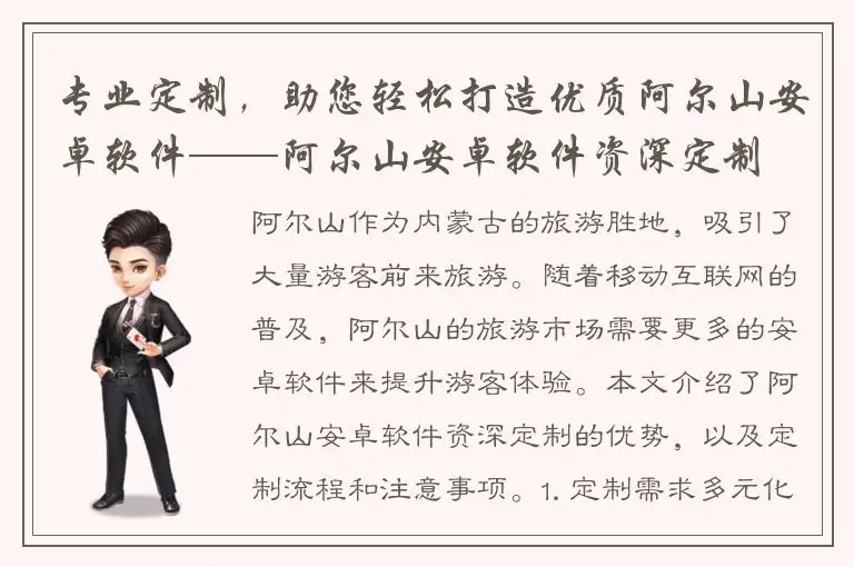 专业定制，助您轻松打造优质阿尔山安卓软件——阿尔山安卓软件资深定制