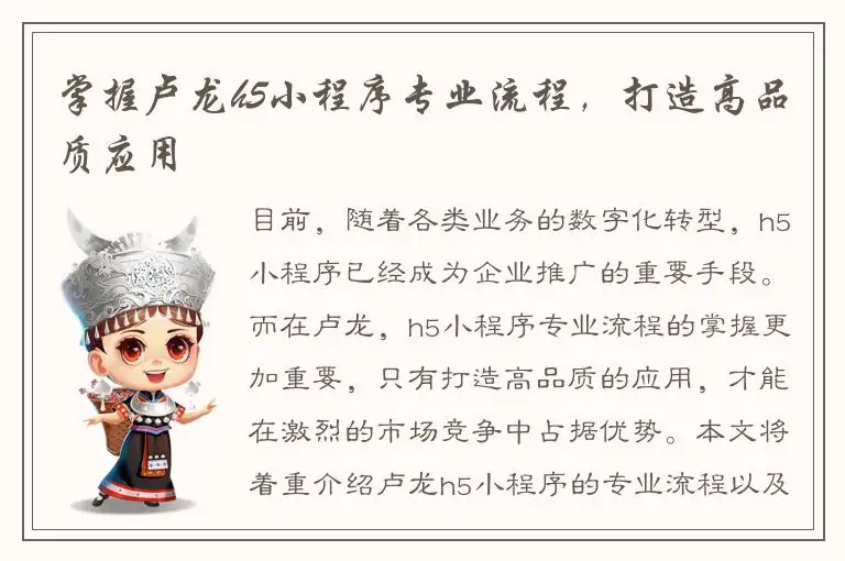 掌握卢龙h5小程序专业流程，打造高品质应用