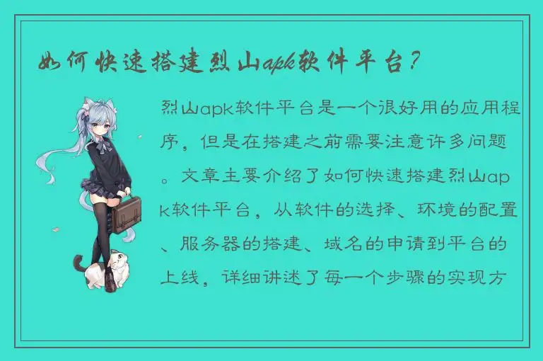 如何快速搭建烈山apk软件平台？