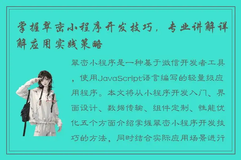 掌握翠峦小程序开发技巧，专业讲解详解应用实践策略