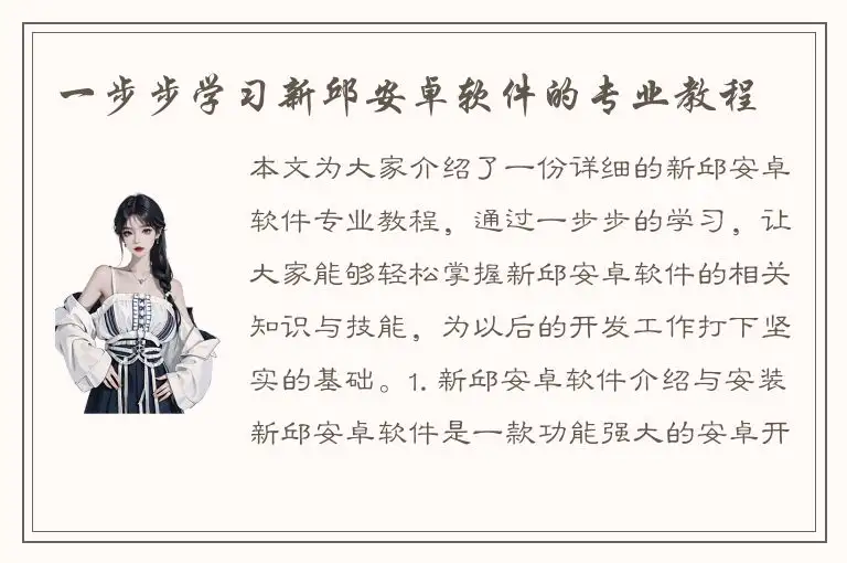 一步步学习新邱安卓软件的专业教程