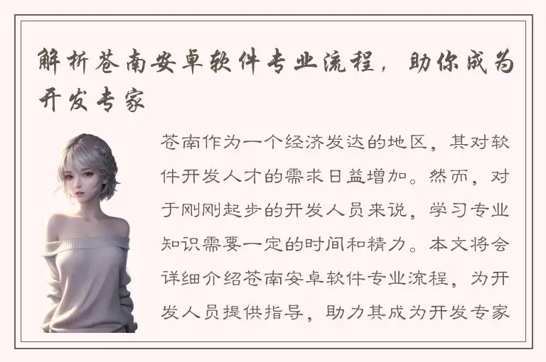 解析苍南安卓软件专业流程，助你成为开发专家