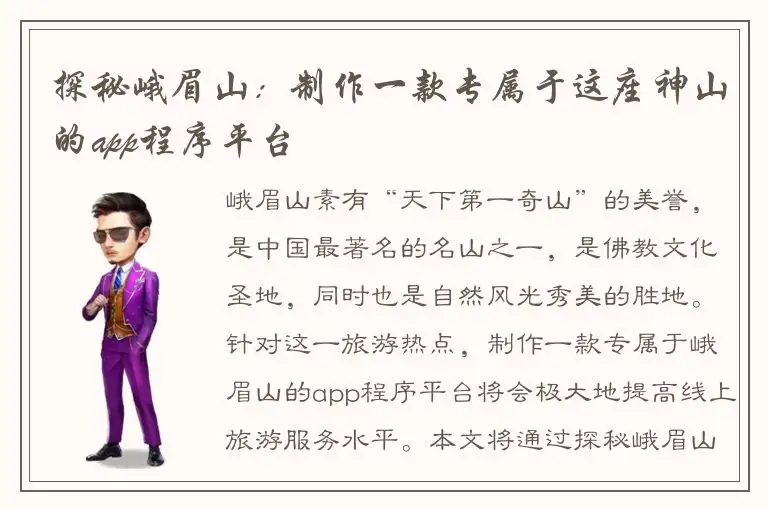 探秘峨眉山：制作一款专属于这座神山的app程序平台