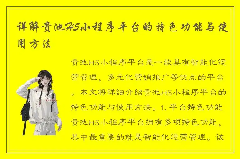 详解贵池H5小程序平台的特色功能与使用方法